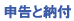 申告と納付