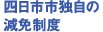四日市市独自の減免制度