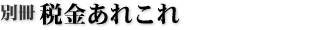 別冊 税金あれこれ