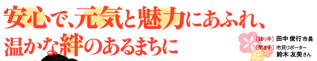 安心で、元気と魅力にあるれ、温かな絆のあるまちに