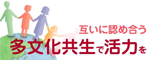 互いに認め合う多文化共生で活力を