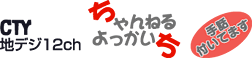 CTY 10ch(地デジ12ch) ちゃんねるよっかいち -手話付いてます-