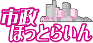 市政ほっとらいん