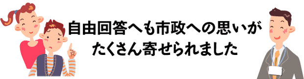 自由回答へも市政への思いがたくさん寄せられました