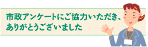 市政アンケートにご協力いただき、ありがとうございました