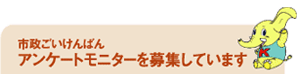 市政ごいけんばんアンケートモニターを募集しています