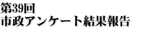 第39回市政アンケート結果報告