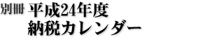 別冊 平成24年度 納税カレンダー
