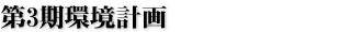 第3期環境計画