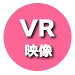 VR映像