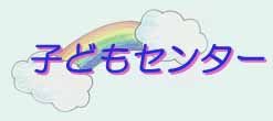 �q�ǂ��Z���^�[