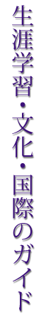 ���U�w�K�E�����E���ۂ̃K�C�h