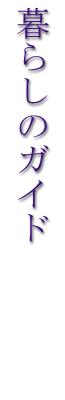 ��炵�̃K�C�h�^�C�g��