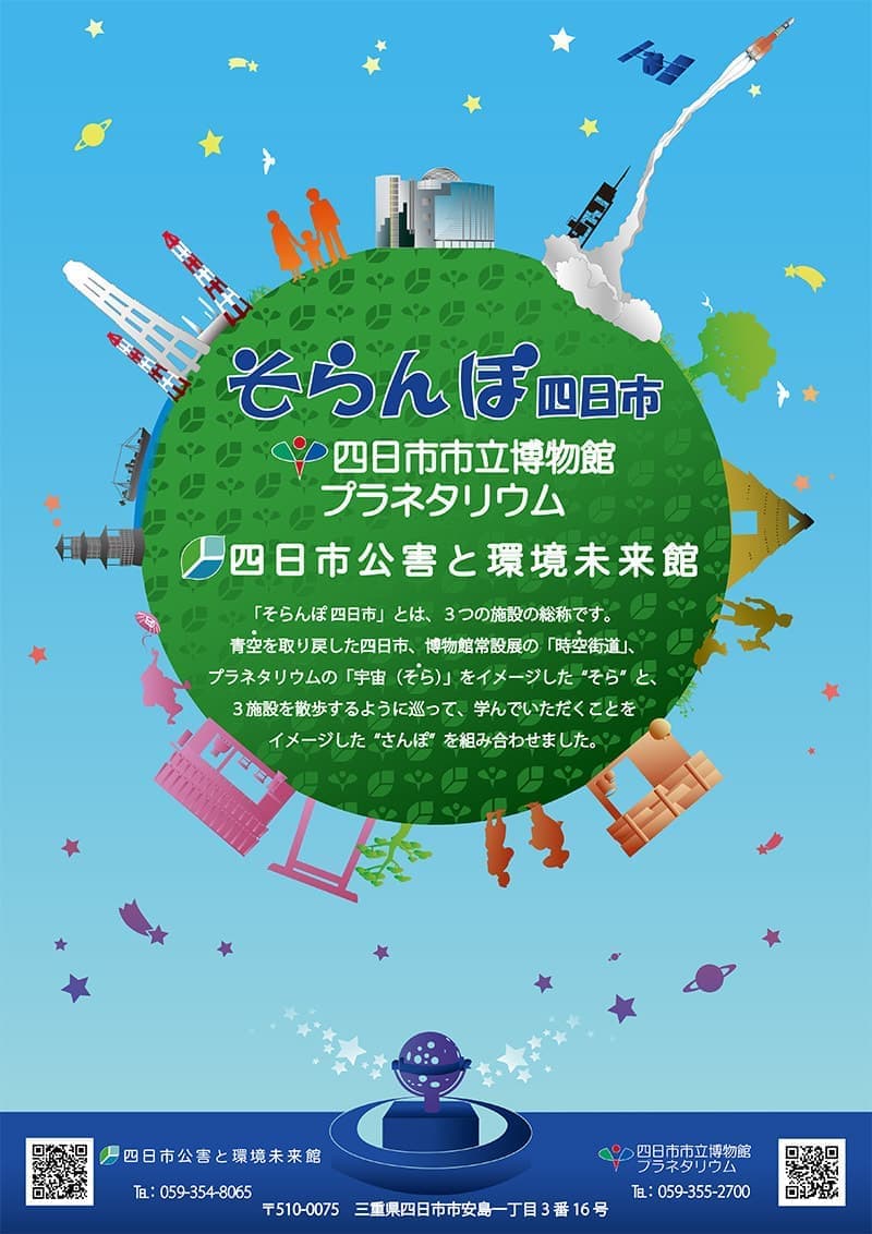そらんぽ四日市