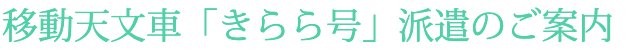 移動天文車 きらら号