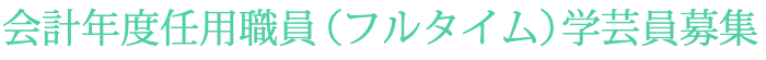 会計年度任用職員募集