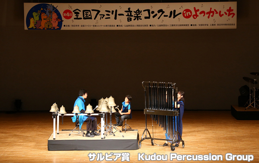 サルビア賞　三重県　三重郡川越町　Kudou Percussion Group
