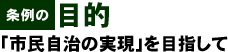 条例の目的 「市民自治の実現」を目指して