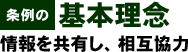 条例の基本理念 情報を共有し、相互協力