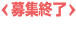 募集は終了しました