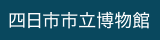 四日市市立博物館
