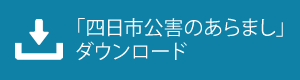 「四日市公害のあらまし」ダウンロード