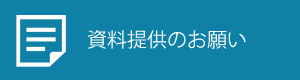 資料提供のお願い