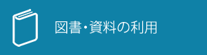 図書の利用