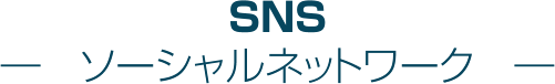 ソーシャルネットワーク