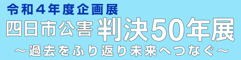 令和4年度企画展バナー