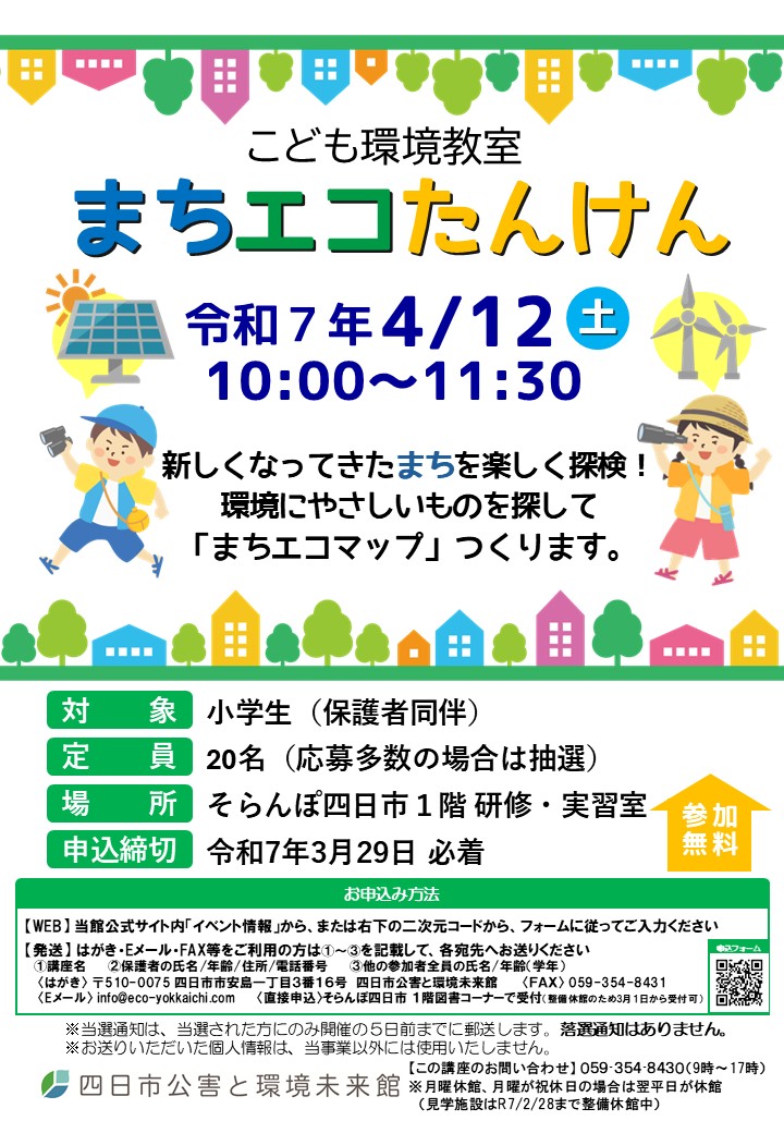 r70412まちエコたんけん