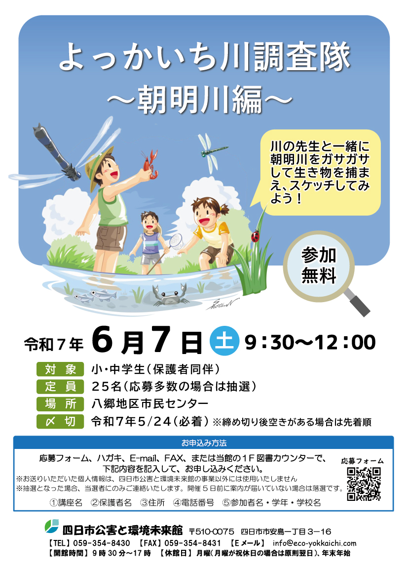r7th-0607よっかいち川調査隊～朝明川編～