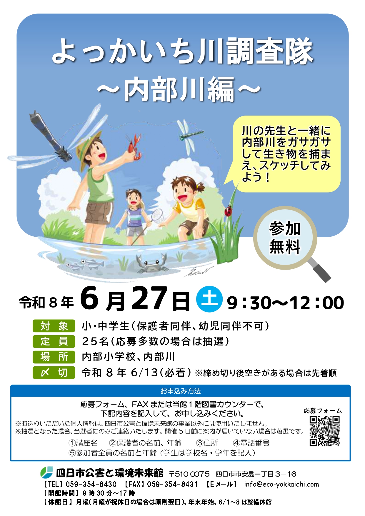 0627よっかいち川調査隊～内部川編