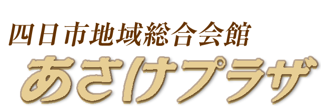 四日市地域総合会館　あさけプラザ