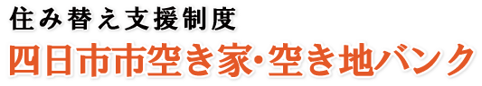 住み替え支援制度 四日市市空き家・空き地バンク