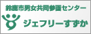 鈴鹿市男女共同参画センター　ジェフリーすずか