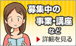 募集中の事業・講座