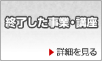 終了した事業・講座