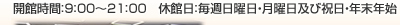 開館時間：午前9時～午後9時　休館日：毎週日曜日・月曜日及び祝日・年末年始