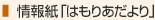 情報紙「はもりあ」