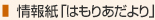 情報紙「はもりあ」