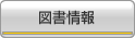 図書情報