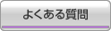 良くある質問