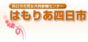 四日市市男女共同参画センター　はもりあ四日市 logo