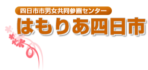 四日市市男女共同参画センター