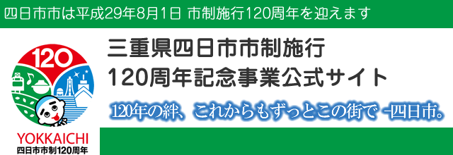 三重県四日市市制施行120周年記念事業公式サイト