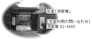 茶室「泗翠庵」