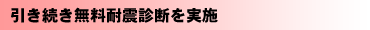 引き続き無料耐震診断を実施