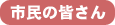 市民の皆さん