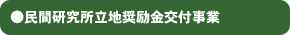 ●民間研究所立地奨励金交付事業